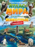 Иллюстрированный атлас мира для малышей. Животные . С наклейками