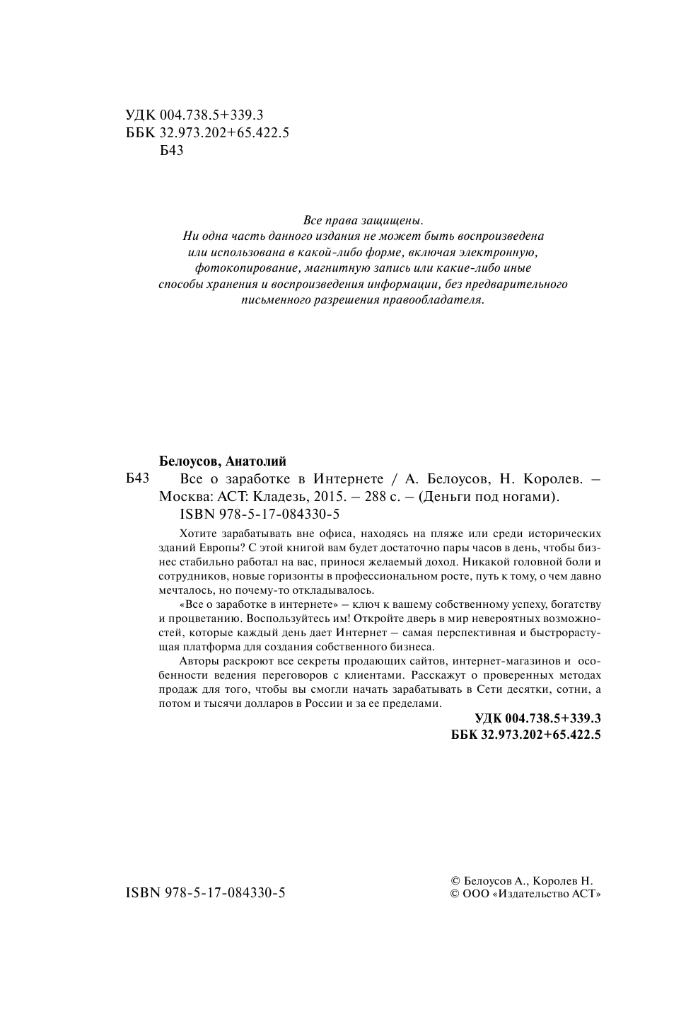 Белоусов Анатолий Анатолиевич, Королев Никита Юрьевич Все о заработке в интернете - страница 2