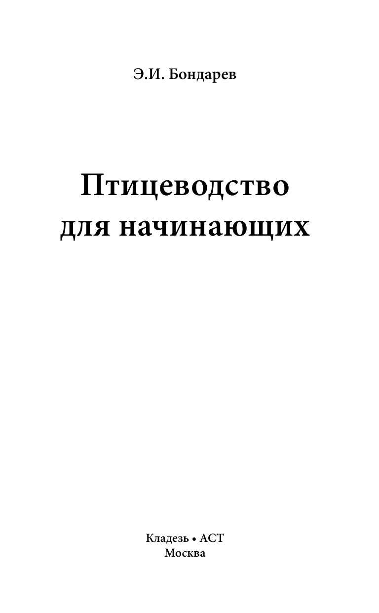  Птицеводство для начинающих - страница 2