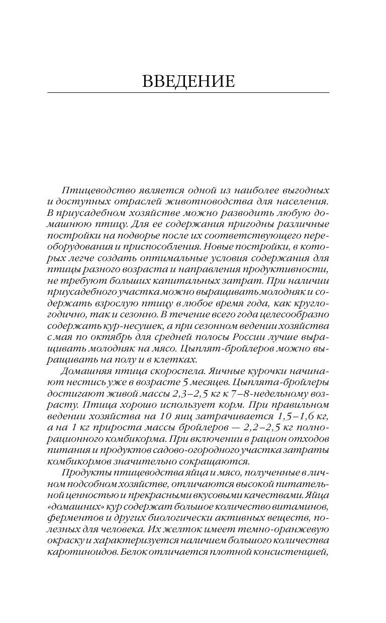  Птицеводство для начинающих - страница 4