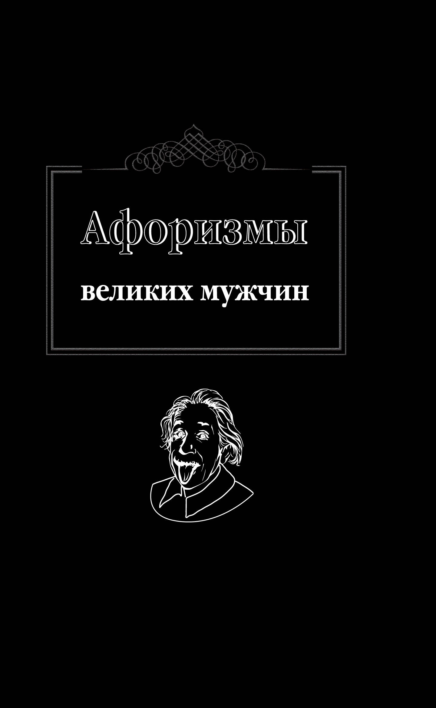 <не указано> Афоризмы великих мужчин - страница 0