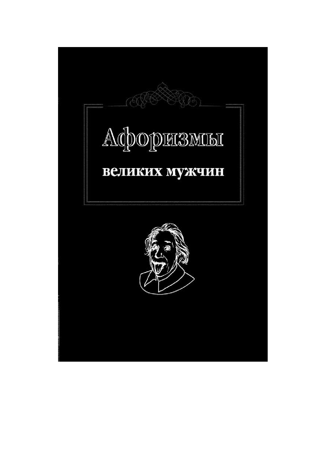 <не указано> Афоризмы великих мужчин - страница 1