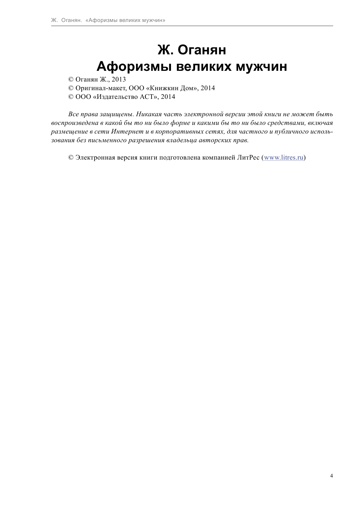 <не указано> Афоризмы великих мужчин - страница 4