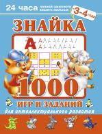 Знайка.1000 игр и заданий для интеллектуального развития. 3-4 года