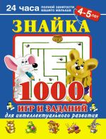 Знайка.1000 игр и заданий для интеллектуального развития. 4-5 лет