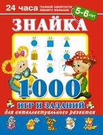 Знайка. 1000 игр и заданий для интеллектуального развития. 5 - 6 лет