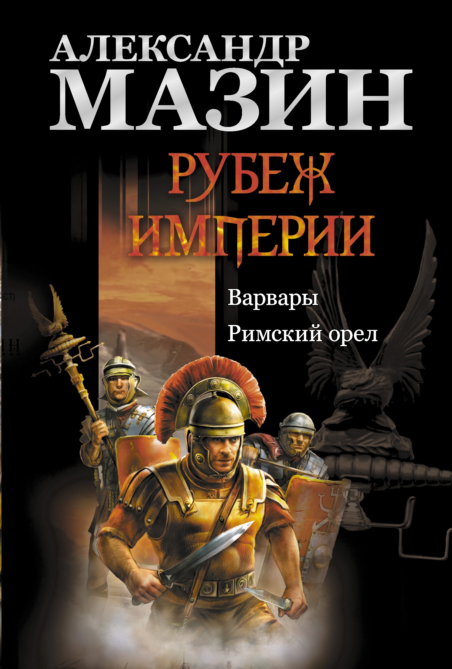 Мазин Александр Владимирович Рубеж Империи: Варвары. Римский орел - страница 0