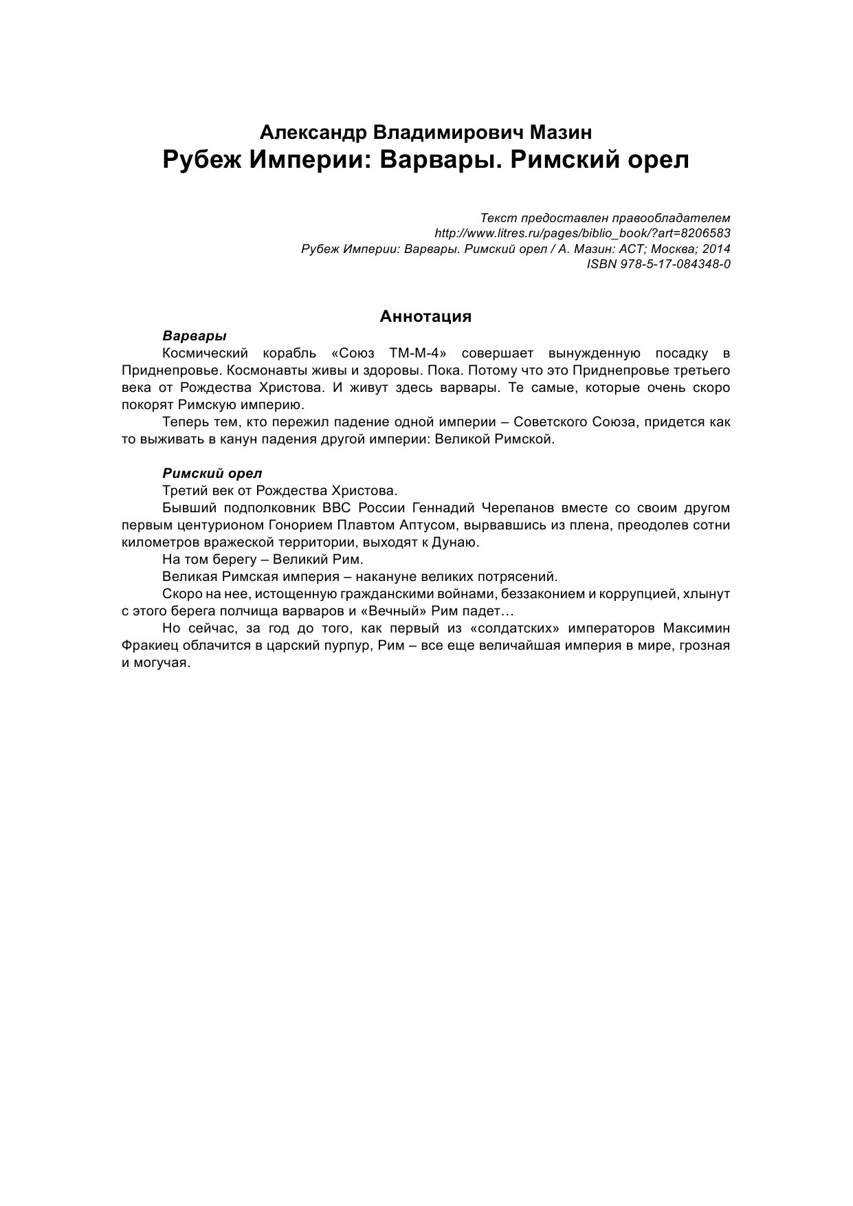 Мазин Александр Владимирович Рубеж Империи: Варвары. Римский орел - страница 2
