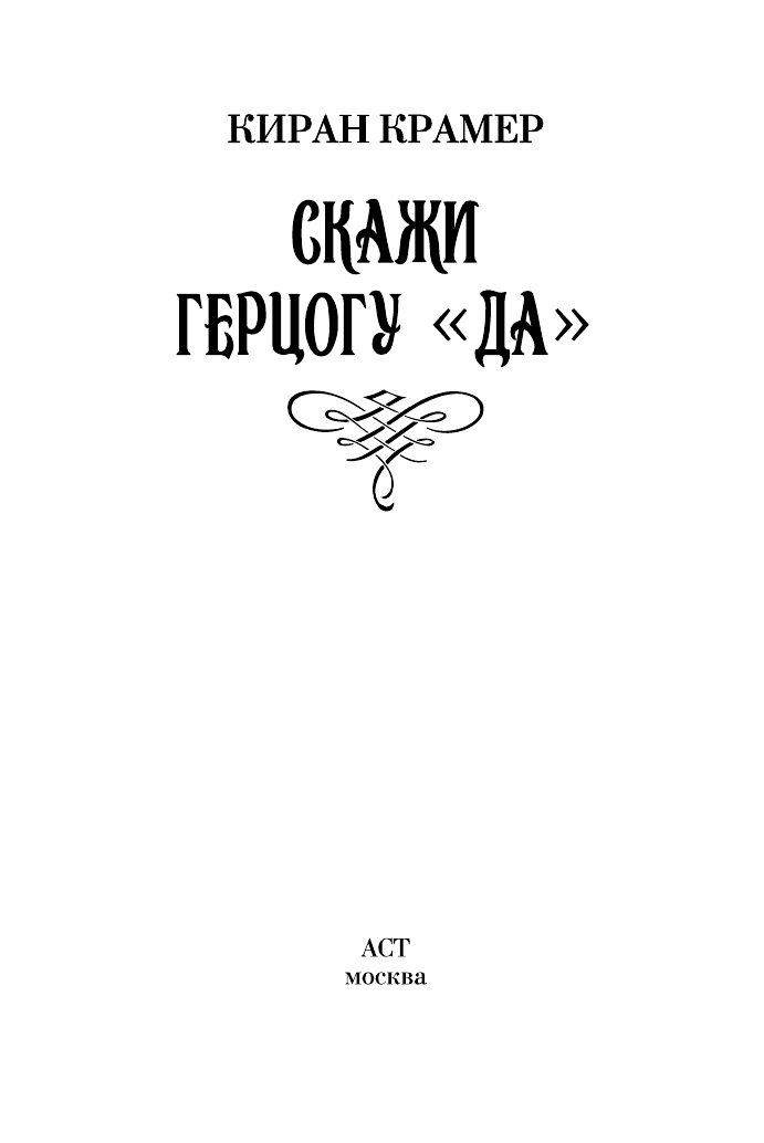 Крамер Киран Скажи герцогу да - страница 2