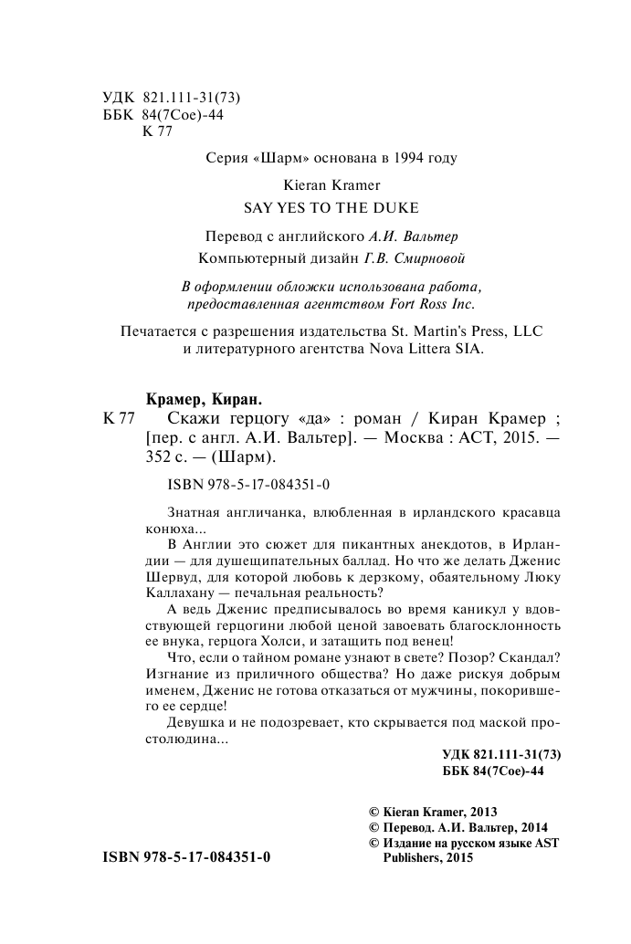 Крамер Киран Скажи герцогу да - страница 3