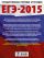 ЕГЭ-2015. История.(60х90/8) 30+1 типовых вариантов экзаменационных работ для подготовки к единому государственному экзамену. 11 класс