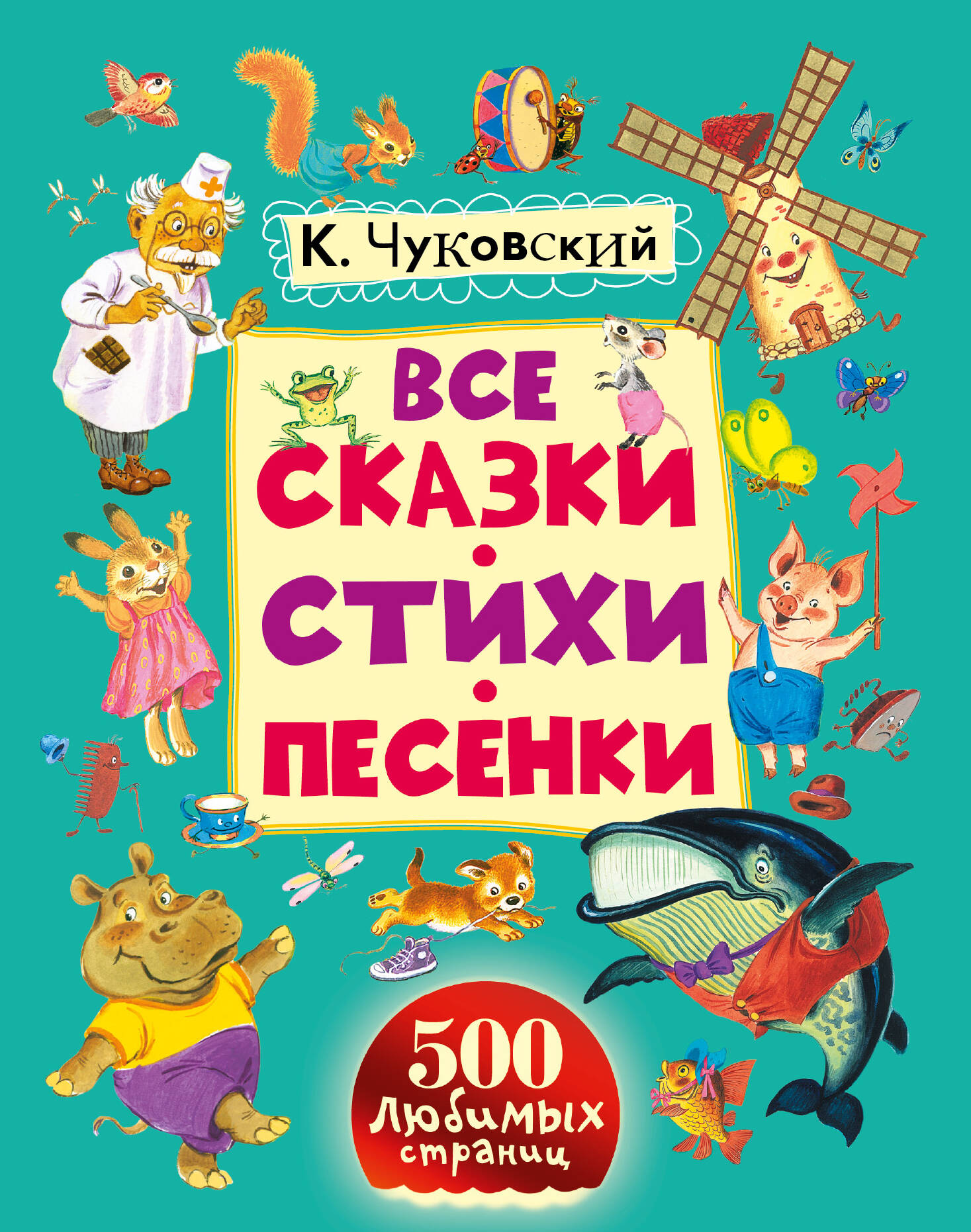 Чуковский Корней Иванович Все сказки, стихи, песенки - страница 0