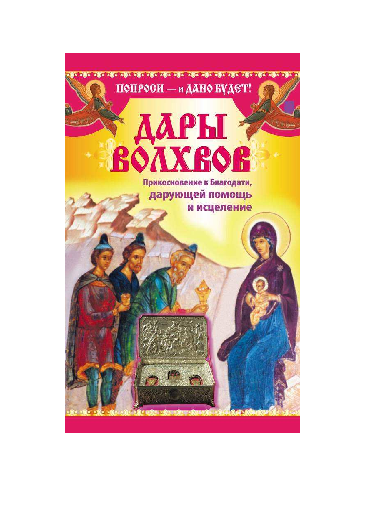 <не указано> Дары Волхвов. Прикосновение к Благодати, дарующей помощь и исцеление - страница 1