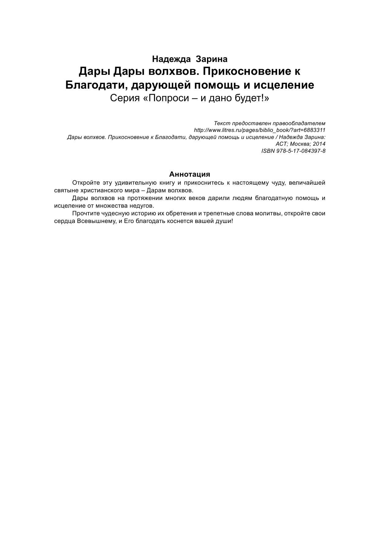 <не указано> Дары Волхвов. Прикосновение к Благодати, дарующей помощь и исцеление - страница 2