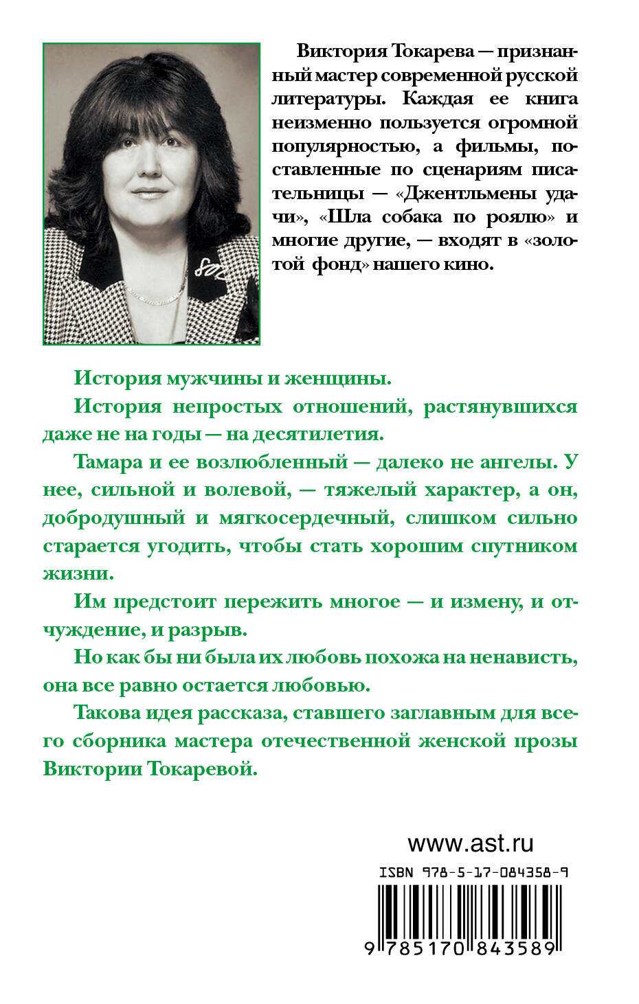 Токарева Виктория Самойловна Ни с тобой, ни без тебя - страница 3