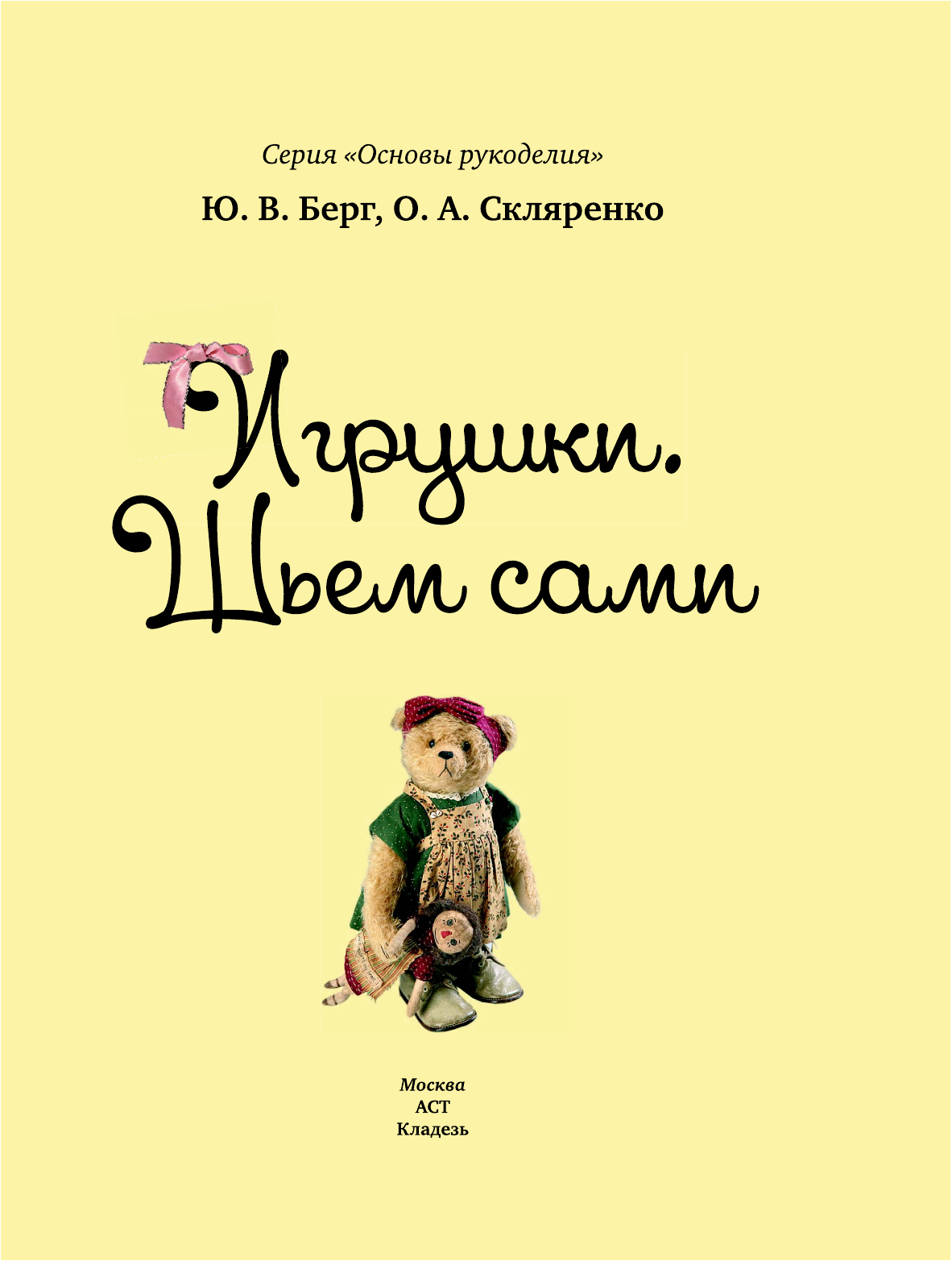 Скляренко Оксана Андреевна, Берг Юлия Васильевна Игрушки. Шьем сами - страница 1