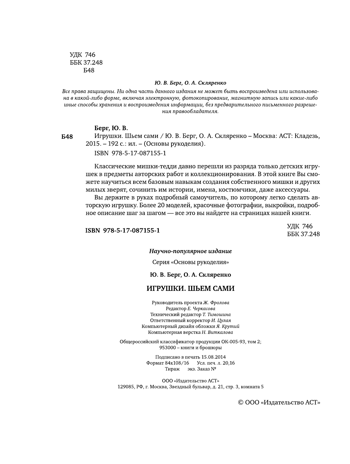 Скляренко Оксана Андреевна, Берг Юлия Васильевна Игрушки. Шьем сами - страница 2