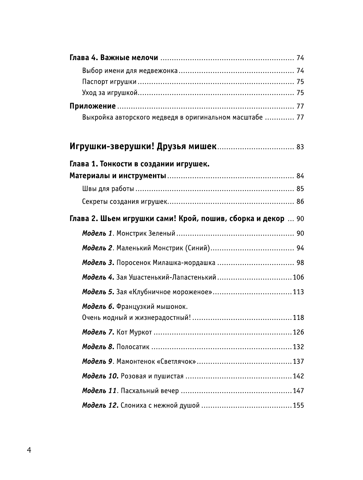 Скляренко Оксана Андреевна, Берг Юлия Васильевна Игрушки. Шьем сами - страница 4