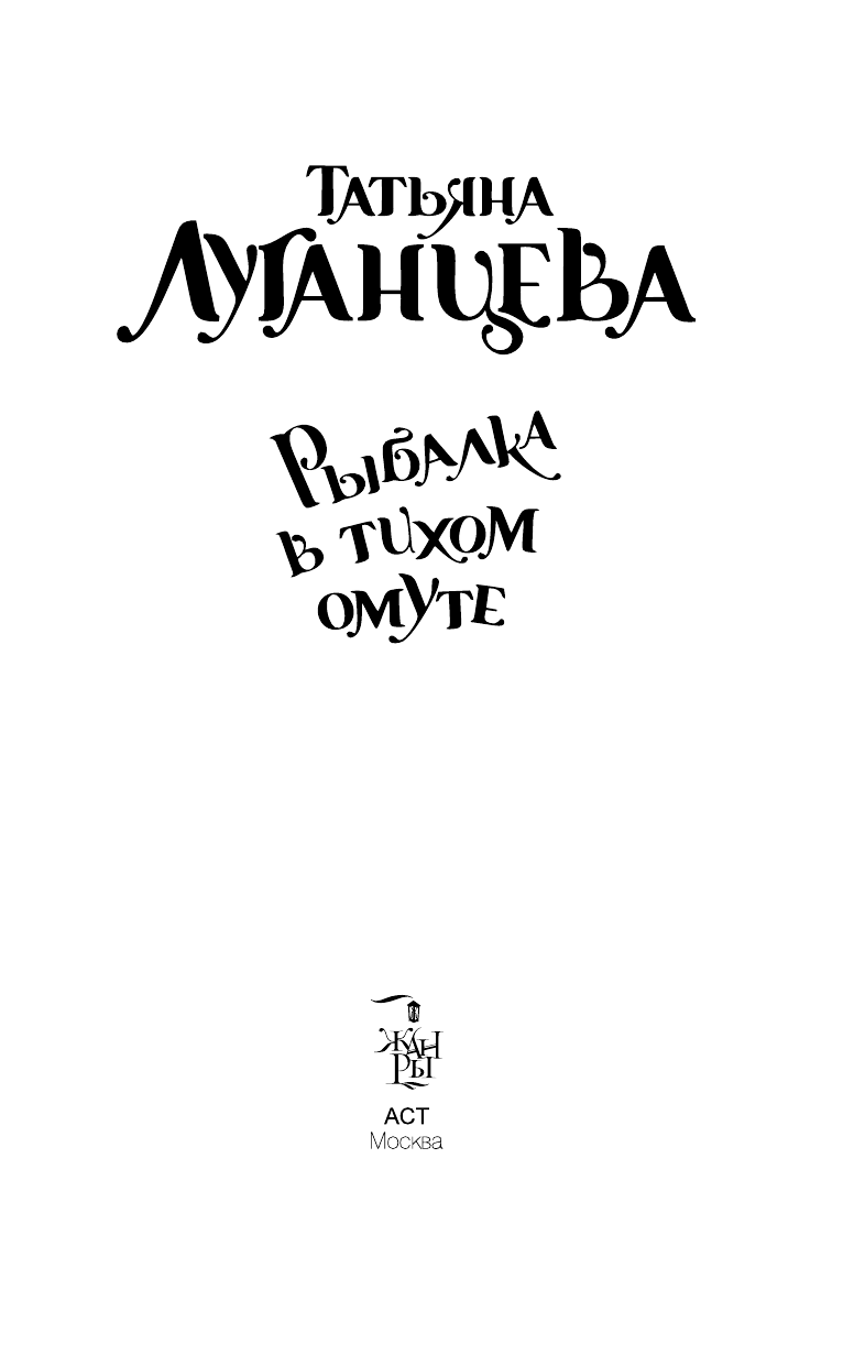 Луганцева Татьяна Игоревна Рыбалка в тихом омуте - страница 3