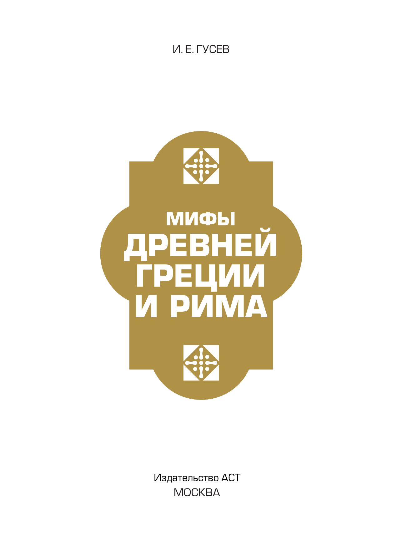 Гусев Игорь Евгеньевич Мифы и легенды Древней Греции и Рима - страница 2