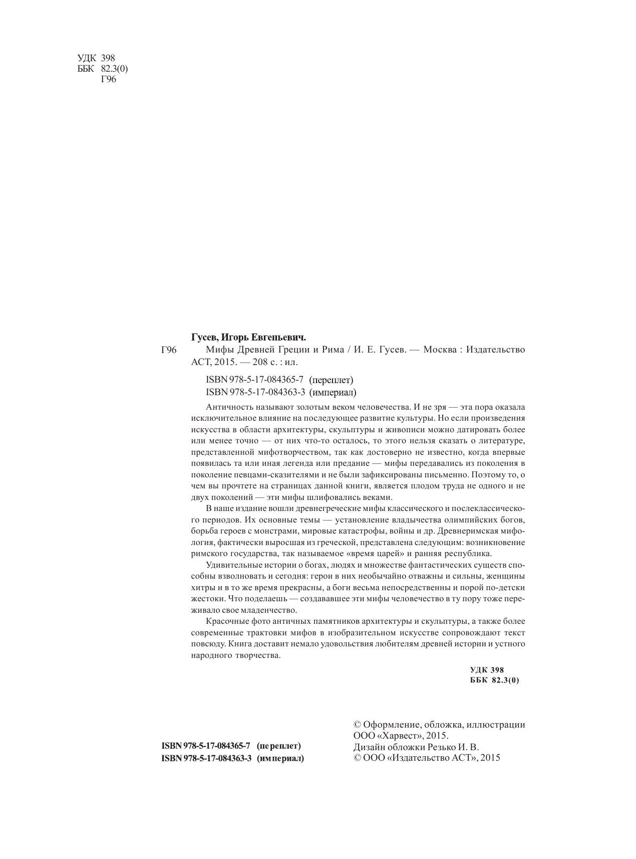 Гусев Игорь Евгеньевич Мифы и легенды Древней Греции и Рима - страница 3