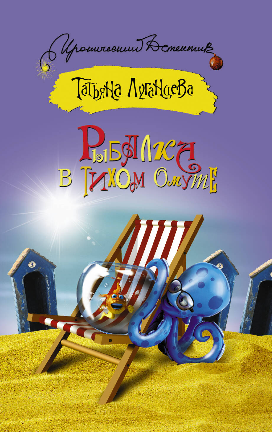 Луганцева Татьяна Игоревна Рыбалка в тихом омуте - страница 0