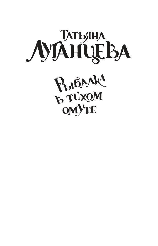 Луганцева Татьяна Игоревна Рыбалка в тихом омуте - страница 3