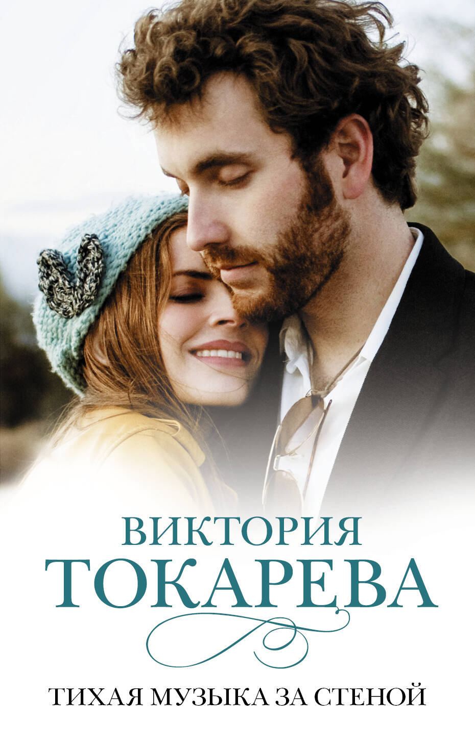 Токарева Виктория Самойловна Тихая музыка за стеной - страница 0
