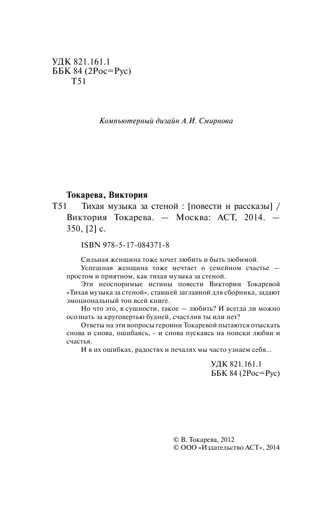 Токарева Виктория Самойловна Тихая музыка за стеной - страница 4