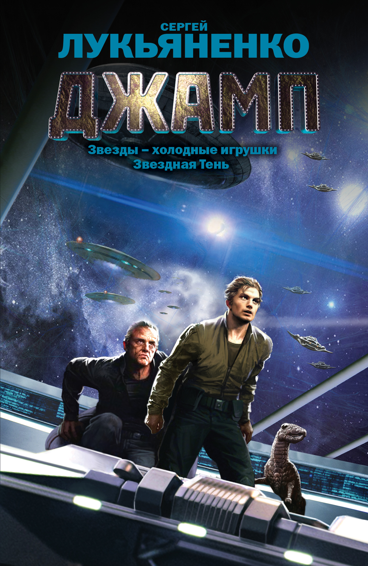 Лукьяненко Сергей Васильевич Джамп. Звезды - холодные игрушки. Звездная Тень - страница 0
