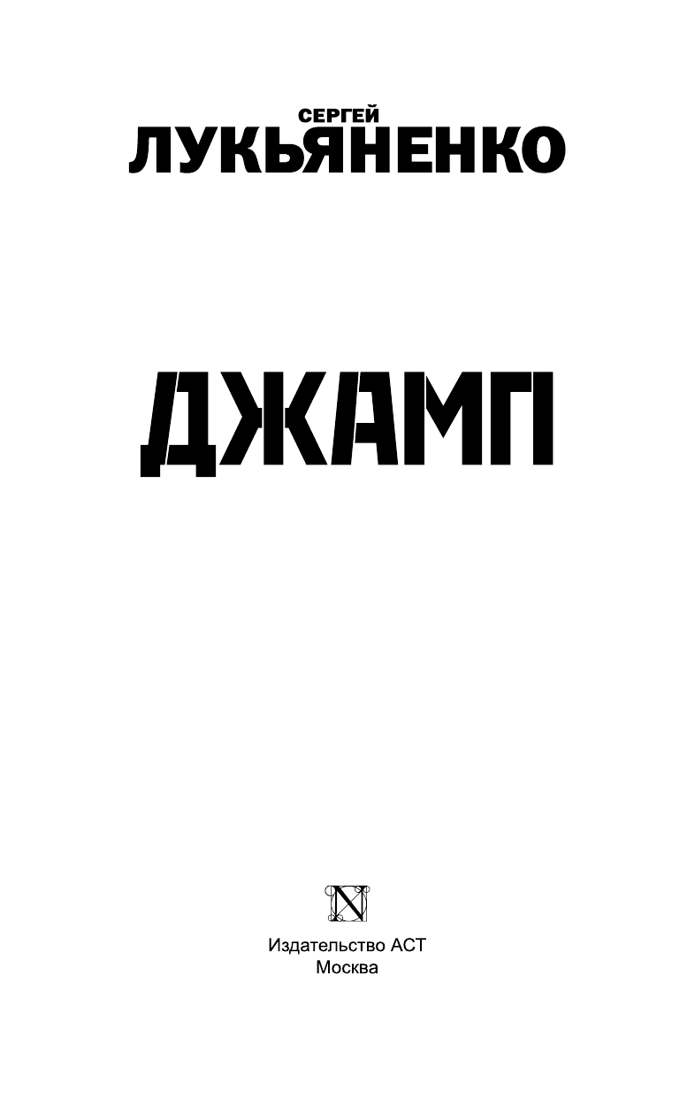 Лукьяненко Сергей Васильевич Джамп. Звезды - холодные игрушки. Звездная Тень - страница 4