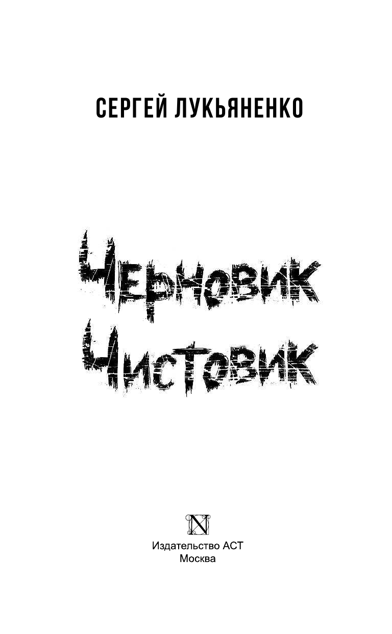 Лукьяненко Сергей Васильевич Веер: Черновик.Чистовик - страница 4