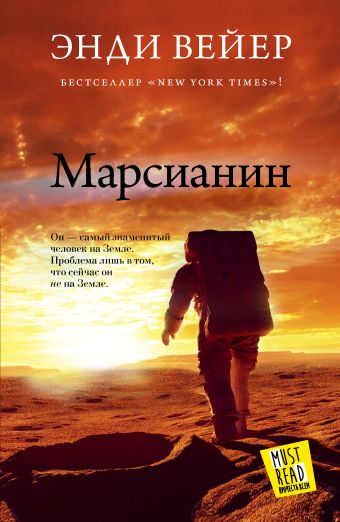 «Марсианин»