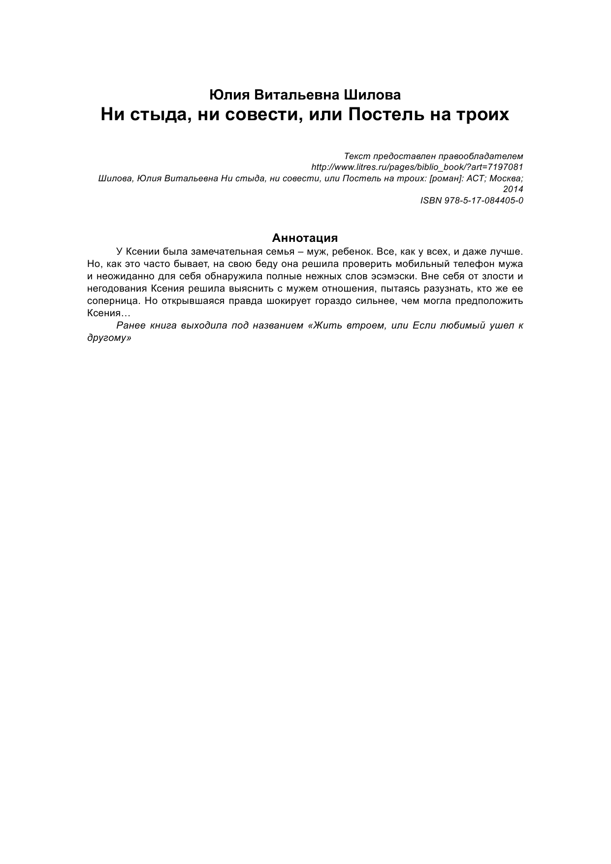 Шилова Юлия Витальевна Ни стыда, ни совести, или Постель на троих - страница 2