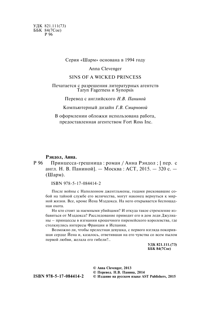 Рэндол Анна Принцесса-грешница - страница 2