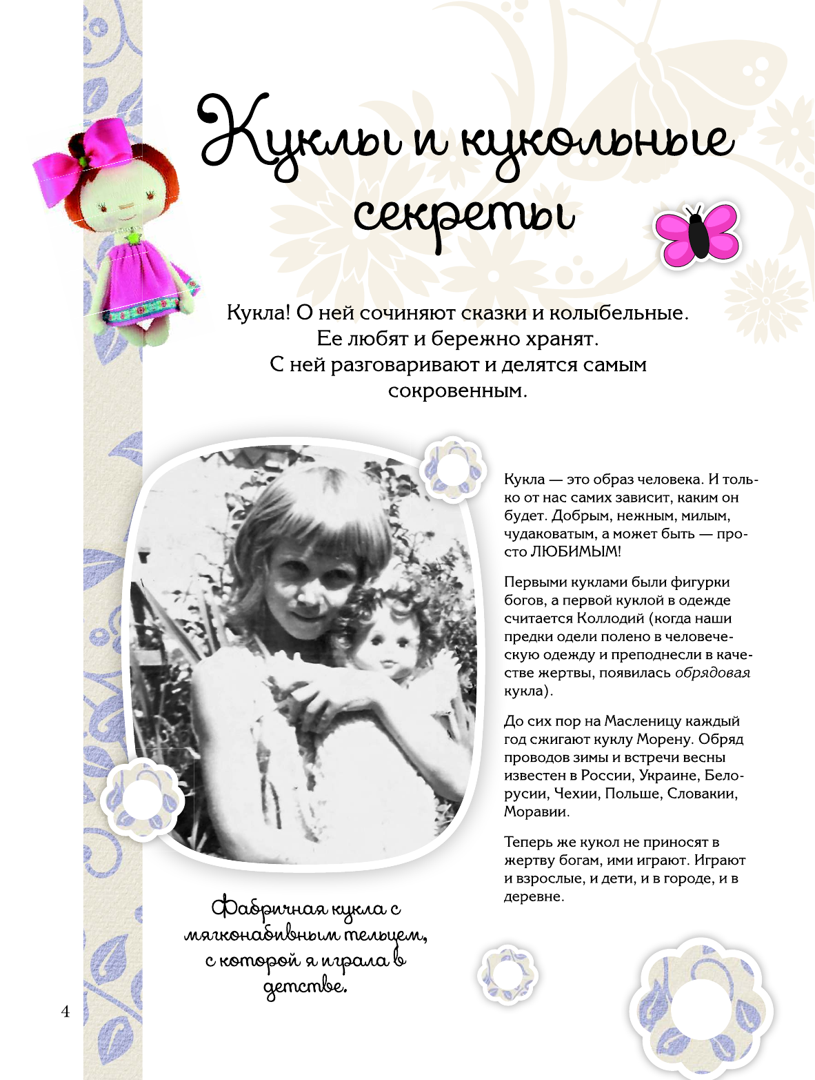 Скляренко Оксана Андреевна Авторские текстильные куклы - страница 4