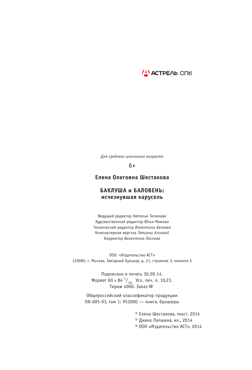 Шестакова Елена Олеговна Баклуша и Баловень. Исчезнувшая карусель - страница 3