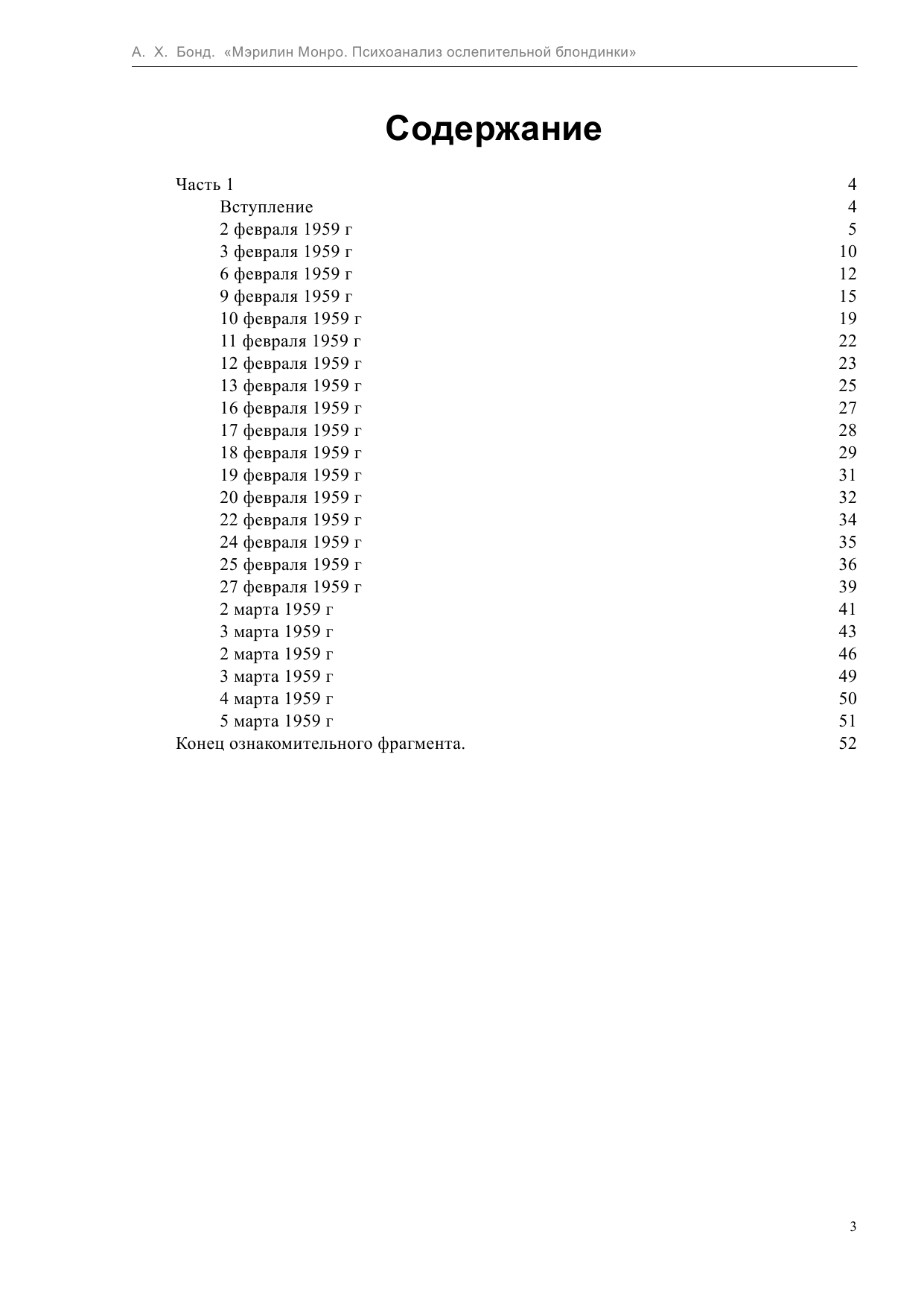 Бонда Алма Х. Мэрилин Монро. Психоанализ ослепительной блондинки - страница 3