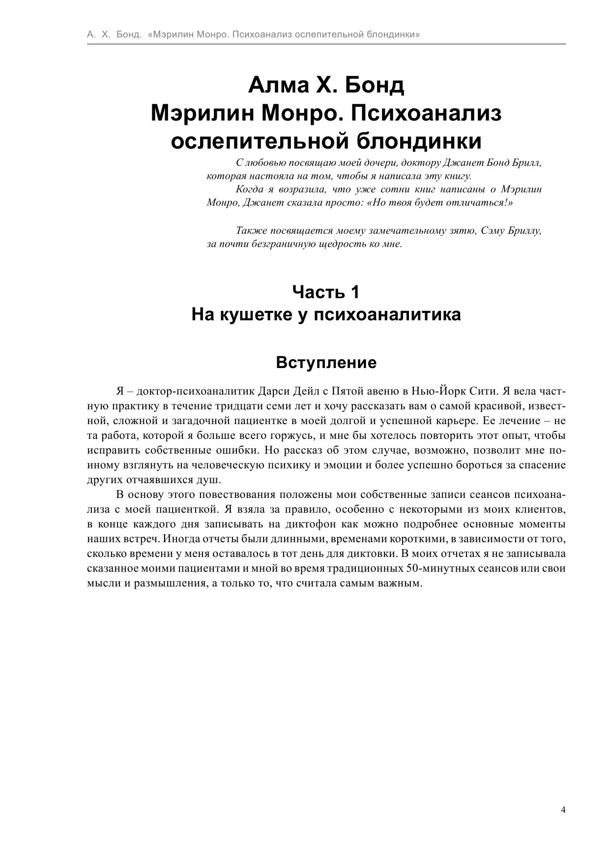 Бонда Алма Х. Мэрилин Монро. Психоанализ ослепительной блондинки - страница 4