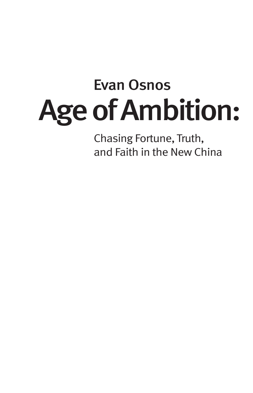 Ознос Эван Век амбиций. Богатство, истина и вера в новом Китае - страница 3