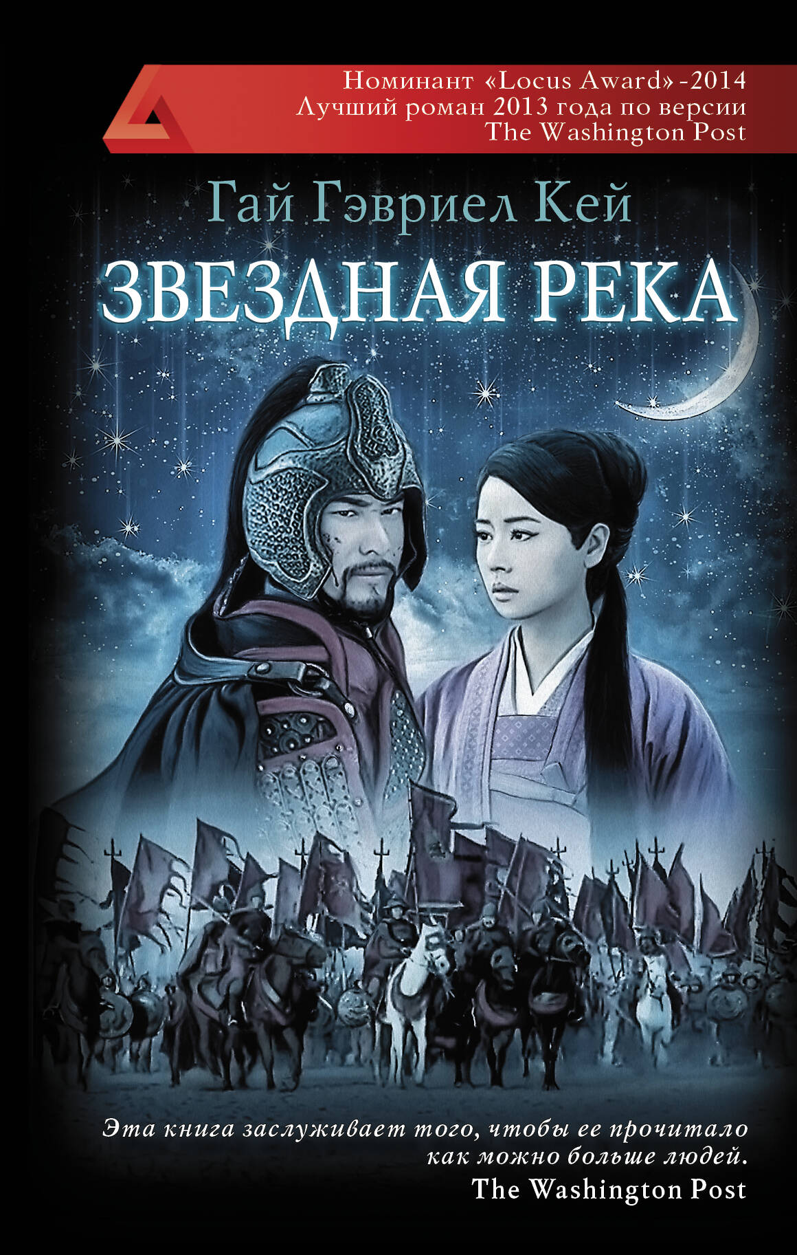 Кей Гай Гэвриел Звездная река - страница 0