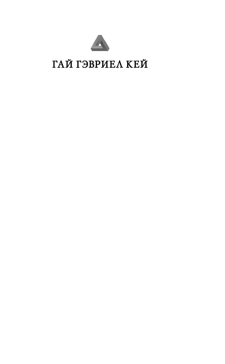 Кей Гай Гэвриел Звездная река - страница 2