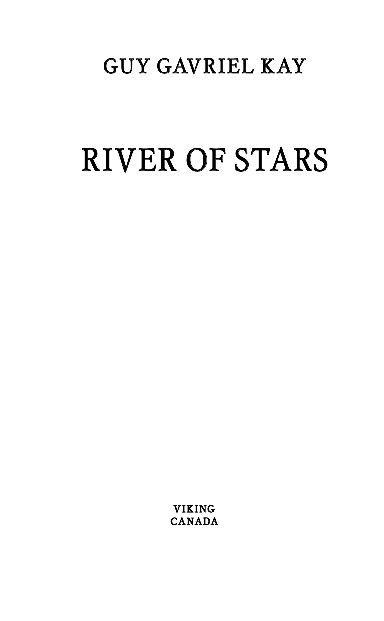 Кей Гай Гэвриел Звездная река - страница 3