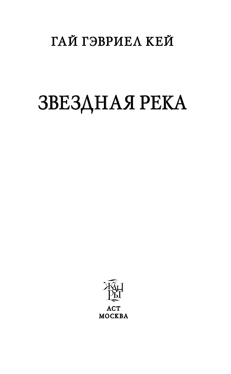 Кей Гай Гэвриел Звездная река - страница 4