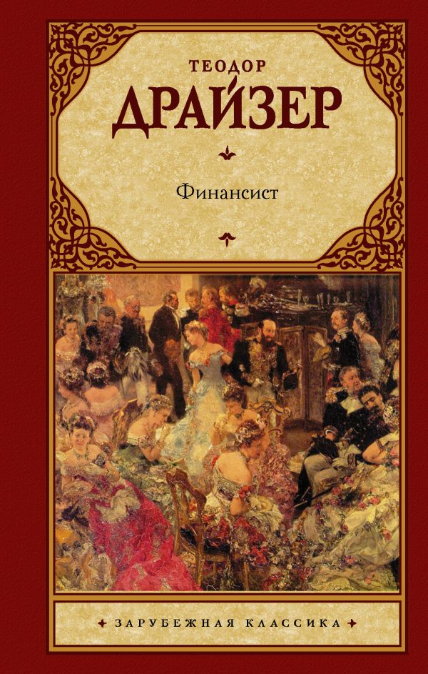 «Финансист» Драйзер Теодор описание книги Зарубежная
