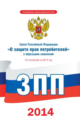 Закон Российской Федерации "О защите прав потребителей" с образцами заявлений по состоянию на 2014 год
