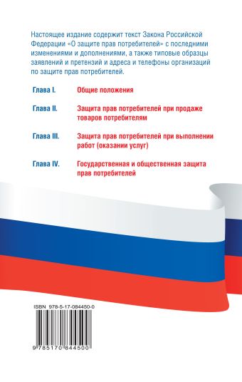 Закон Российской Федерации "О защите прав потребителей" с образцами заявлений по состоянию на 2014 год