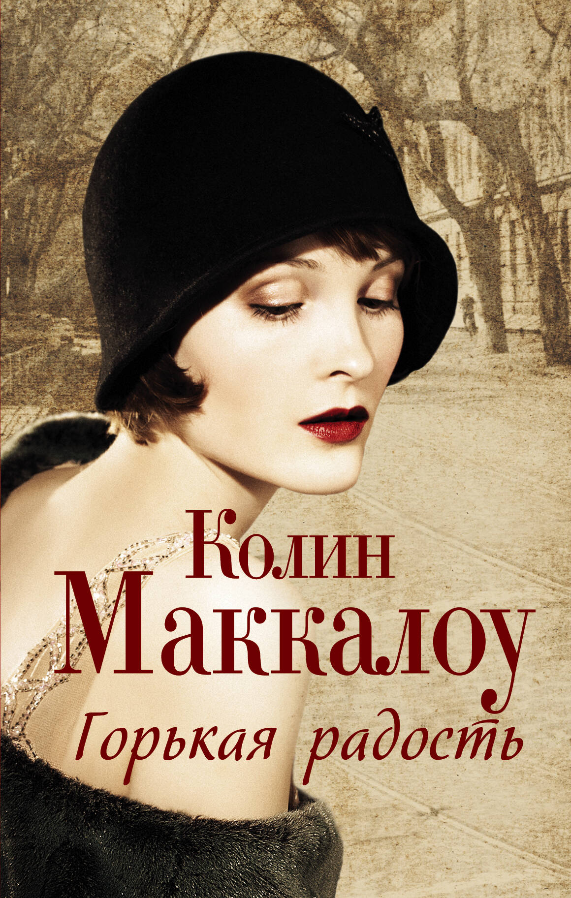 Маккалоу Колин Горькая радость - страница 0