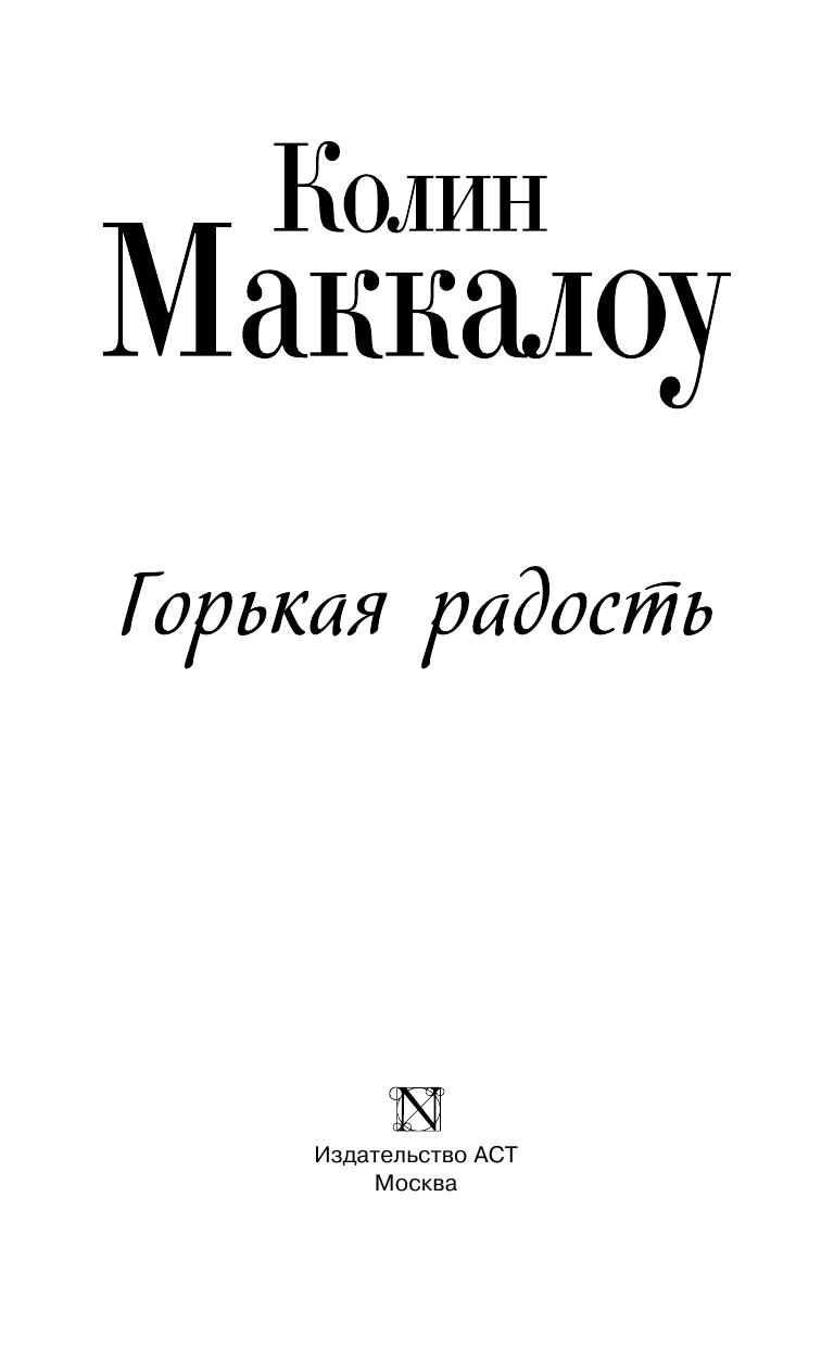 Маккалоу Колин Горькая радость - страница 4