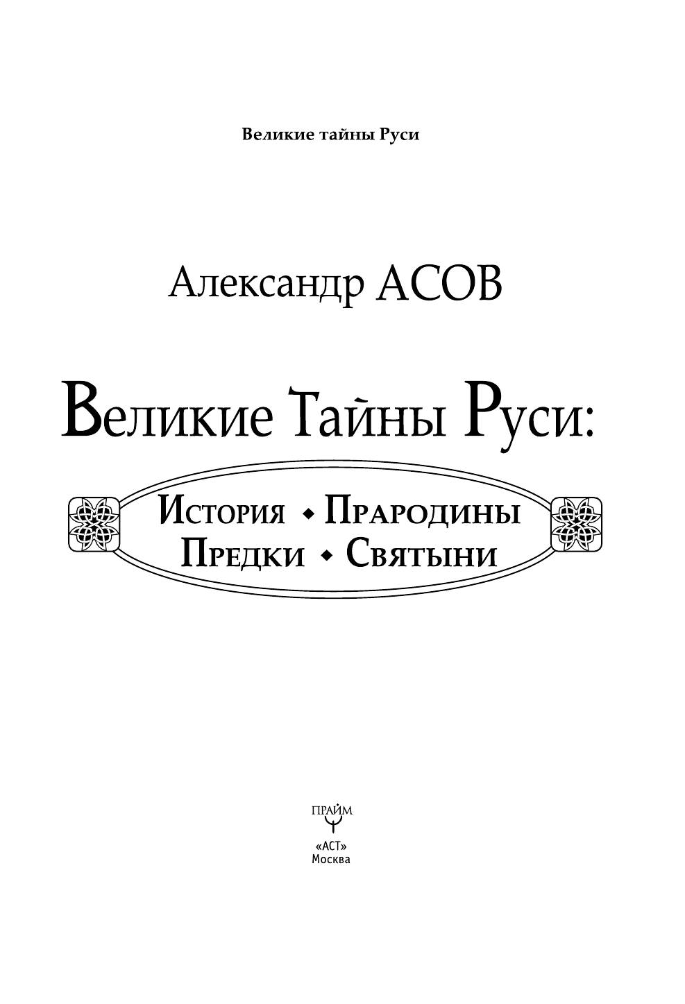 Асов Александр Игоревич Великие тайны Руси - страница 1